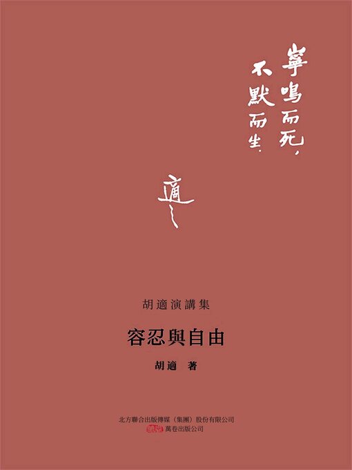 Title details for 容忍與自由 by 胡適 - Available